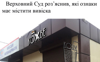 Верховний Суд роз’яснив, які ознаки має містити вивіска