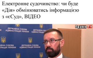 Електронне судочинство: чи буде «Дія» обмінюватись інформацією з «єСуд», ВІДЕО