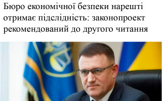 Бюро економічної безпеки нарешті отримає підслідність: законопроект рекомендований до другого читання