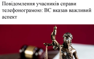 Повідомлення учасників справи телефонограмою: ВС вказав на важливий аспект