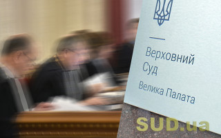 Велика Палата ВС розгляне справу щодо оскарження Указу Президента, яким скасовано призначення судді КСУ