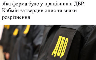 Яка форма буде у працівників ДБР: Кабмін затвердив опис та знаки розрізнення