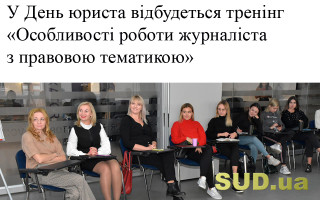 У День юриста відбудеться тренінг «Особливості роботи журналіста з правовою тематикою»