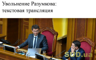 Увольнение Разумкова: текстовая трансляция
