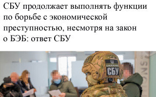 СБУ продолжает выполнять функции по борьбе с экономической преступностью, несмотря на закон о БЭБ: ответ СБУ