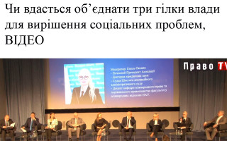 Чи вдасться об’єднати три гілки влади для вирішення соціальних проблем, ВІДЕО