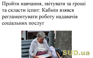 Пройти навчання, звітувати за гроші та скласти іспит: Кабмін взявся регламентувати роботу надавачів соціальних послуг