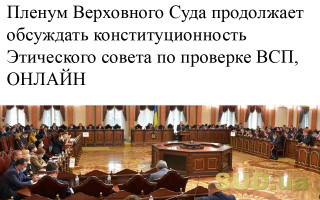 Пленум Верховного Суда продолжает обсуждать конституционность Этического совета по проверке ВСП, ОНЛАЙН