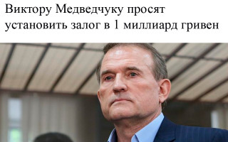 Виктору Медведчуку  просят установить залог в 1 миллиард гривен