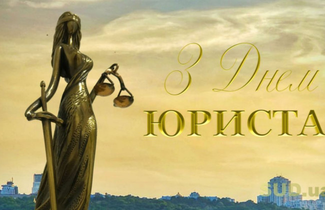 В Україні відзначають День юриста