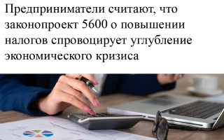 Предприниматели считают, что законопроект 5600 о повышении налогов спровоцирует углубление экономического кризиса