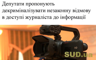 Депутати пропонують декриміналізувати незаконну відмову в доступі журналіста до інформації
