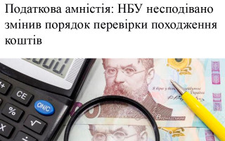Податкова амністія: НБУ несподівано змінив порядок перевірки походження коштів