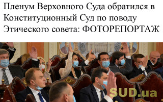 Пленум Верховного Суда обратился в Конституционный Суд по поводу Этического совета: ФОТОРЕПОРТАЖ