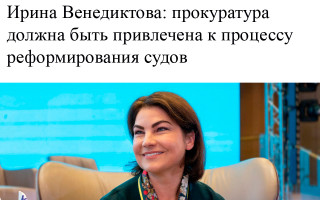 Ирина Венедиктова: прокуратура должна быть привлечена к процессу реформирования судов