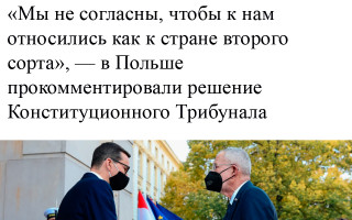 «Мы не согласны, чтобы к нам относились как к стране второго сорта», – в Польше прокомментировали решение Конституционного Трибунала
