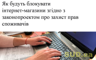 Як будуть блокувати інтернет-магазини згідно з законопроектом про захист прав споживачів