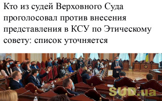 Кто из судей Верховного Суда проголосовал против внесения представления в КСУ по Этическому совету: список уточняется