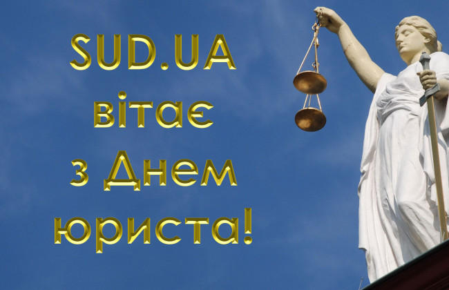 «Судово-юридична газета» вітає з Днем юриста