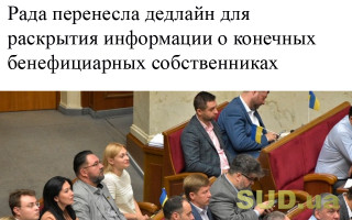 Рада перенесла дедлайн для раскрытия информации о конечных бенефициарных собственниках