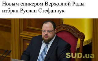 Новым спикером Верховной Рады избран Руслан Стефанчук