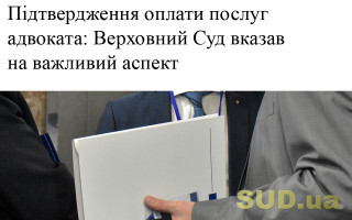 Підтвердження оплати послуг адвоката: Верховний Суд вказав на важливий аспект