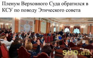 Пленум Верховного Суда обратился в КСУ по поводу Этического совета