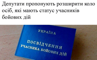 Депутати пропонують розширити коло осіб, які мають статус учасників бойових дій