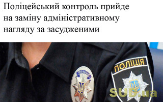 Поліцейський контроль прийде на заміну адміністративному нагляду за засудженими