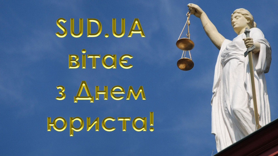 «Судово-юридична газета» вітає з Днем юриста