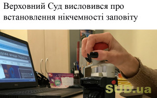 Верховний Суд висловився про встановлення нікчемності заповіту