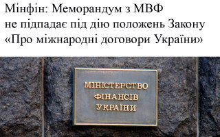 Мінфін: Меморандум з МВФ не підпадає під дію положень Закону «Про міжнародні договори України»