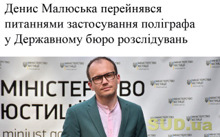 Денис Малюська перейнявся питаннями застосування поліграфа у Державному бюро розслідувань