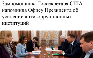 Зампомощника Госсекретаря США напомнила Офису Президента об усилении антикоррупционных институций