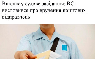 Виклик у судове засідання: ВС висловився про вручення поштових відправлень