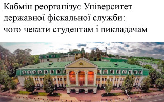 Кабмін реорганізує Університет державної фіскальної служби: чого чекати студентам і викладачам