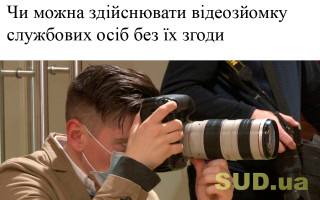 Чи можна здійснювати відеозйомку службових осіб без їх згоди