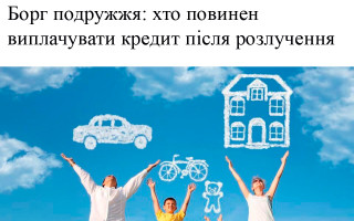 Борг подружжя: хто повинен виплачувати кредит після розлучення