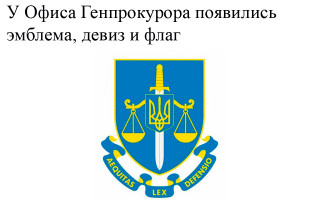 У Офиса Генпрокурора появились эмблема, девиз и флаг