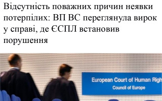 Відсутність поважних причин неявки потерпілих: ВП ВС переглянула вирок у справі, де ЄСПЛ встановив порушення