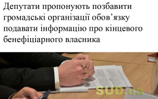 Депутати пропонують позбавити громадські організації обов’язку подавати інформацію про кінцевого бенефіціарного власника