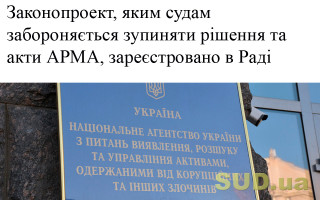 Законопроект, яким судам забороняється зупиняти рішення та акти АРМА, зареєстровано в Раді