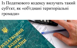 Із Податкового кодексу вилучать такий суб'єкт, як «об'єднані територіальні громади»