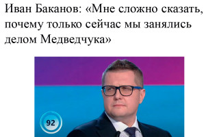 Иван Баканов: «Мне сложно сказать, почему только сейчас мы занялись делом Медведчука»