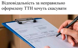 Відповідальність за неправильно оформлену ТТН хочуть скасувати