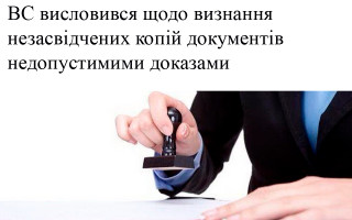 ВС висловився щодо визнання незасвідчених копій документів недопустимими доказами