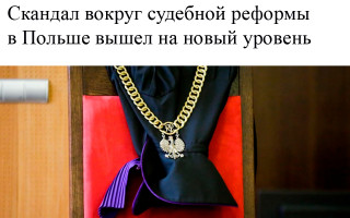 Скандал вокруг судебной реформы в Польше вышел на новый уровень