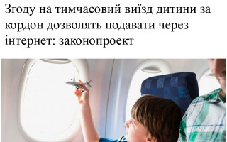 Згоду на тимчасовий виїзд дитини за кордон дозволять подавати через інтернет: законопроект