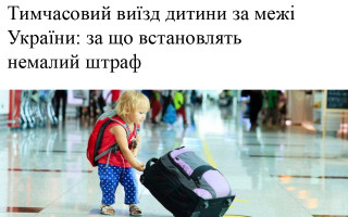 Тимчасовий виїзд дитини за межі України: за що встановлять немалий штраф