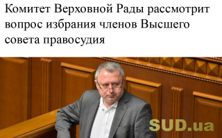 Комитет Верховной Рады рассмотрит вопрос избрания членов Высшего совета правосудия